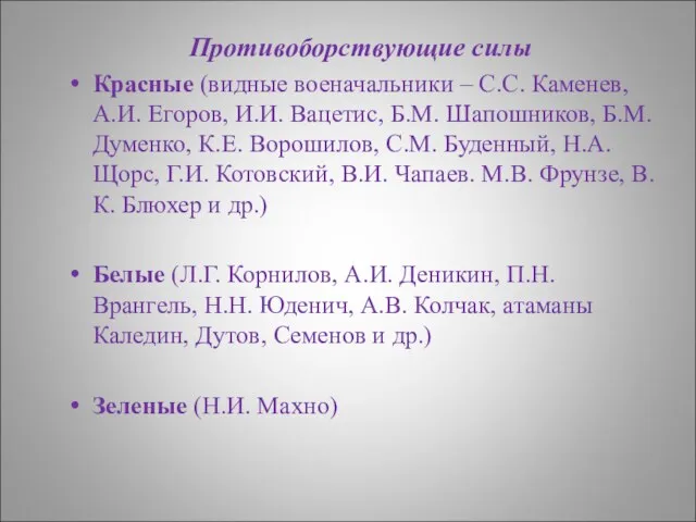 Противоборствующие силы Красные (видные военачальники – С.С. Каменев, А.И. Егоров, И.И.