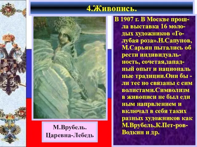 В 1907 г. В Москве прош-ла выставка 16 моло-дых художников «Го-лубая