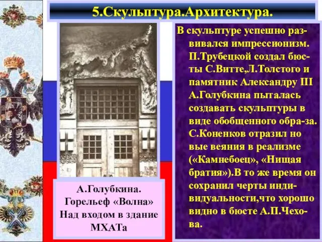 В скульптуре успешно раз-вивался импрессионизм. П.Трубецкой создал бюс-ты С.Витте,Л.Толстого и памятник