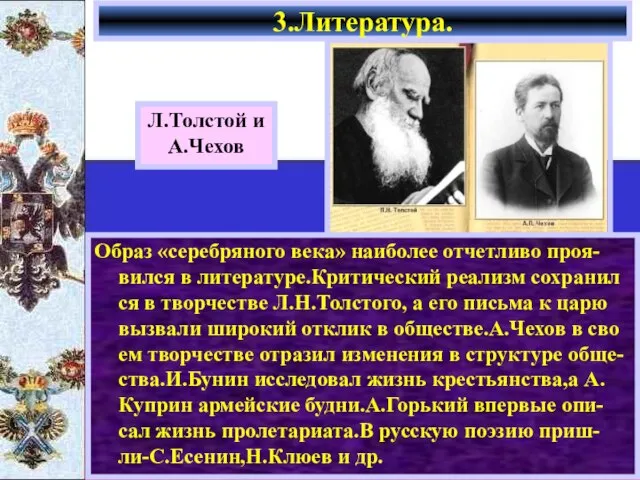 Образ «серебряного века» наиболее отчетливо проя-вился в литературе.Критический реализм сохранил ся