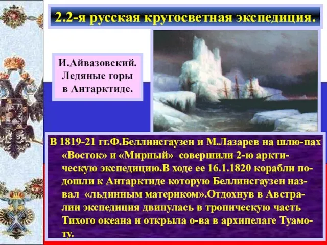 В 1819-21 гг.Ф.Беллинсгаузен и М.Лазарев на шлю-пах «Восток» и «Мирный» совершили