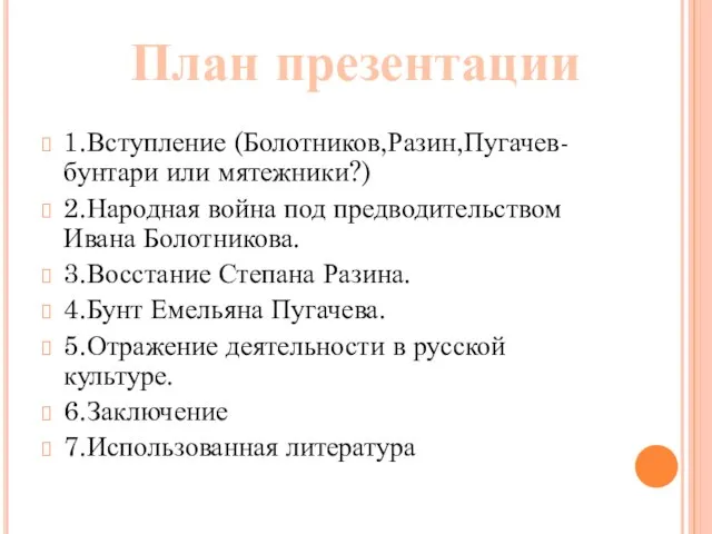 1.Вступление (Болотников,Разин,Пугачев-бунтари или мятежники?) 2.Народная война под предводительством Ивана Болотникова. 3.Восстание