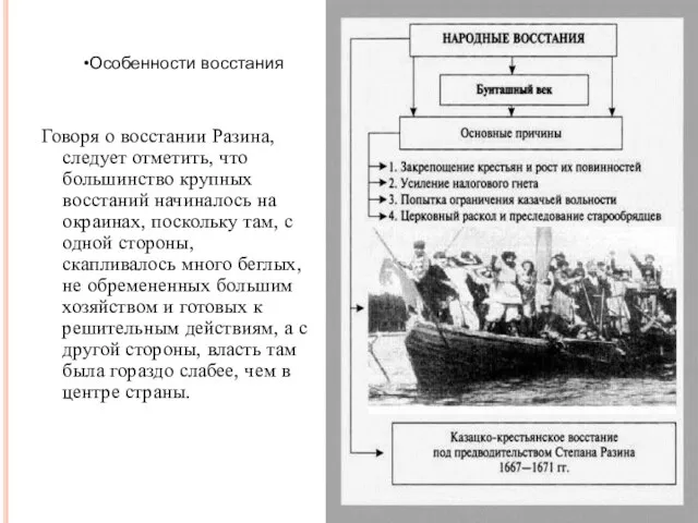 Говоря о восстании Разина, следует отметить, что большинство крупных восстаний начиналось