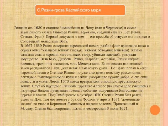 Родился ок. 1630 в станице Зимовейская на Дону (или в Черкасске)