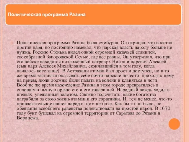 Политическая программа Разина была сумбурна. Он отрицал, что восстал против царя,