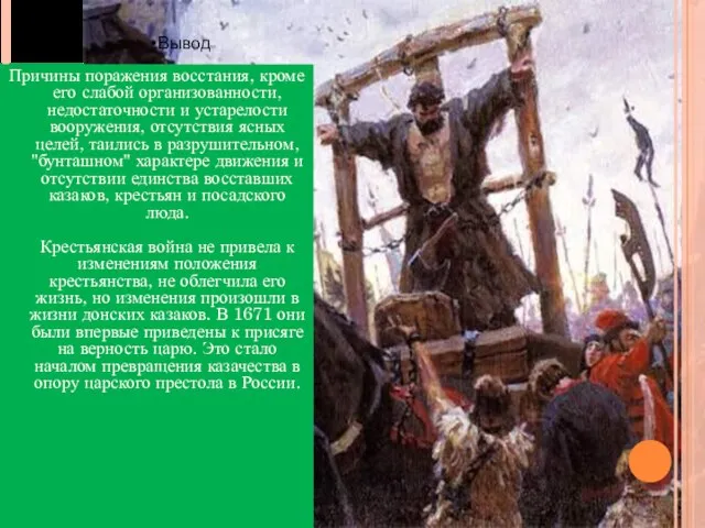 Причины поражения восстания, кроме его слабой организованности, недостаточности и устарелости вооружения,