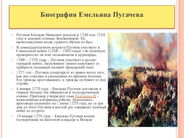 Биография Емельяна Пугачева Пугачев Емельян Иванович родился в 1740 или 1742