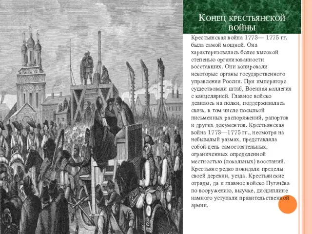 Конец крестьянской войны Крестьянская война 1773— 1775 гг. была самой мощной.