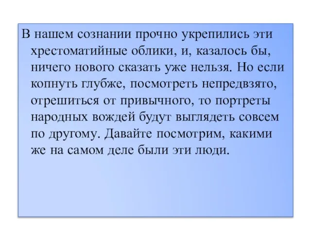 В нашем сознании прочно укрепились эти хрестоматийные облики, и, казалось бы,