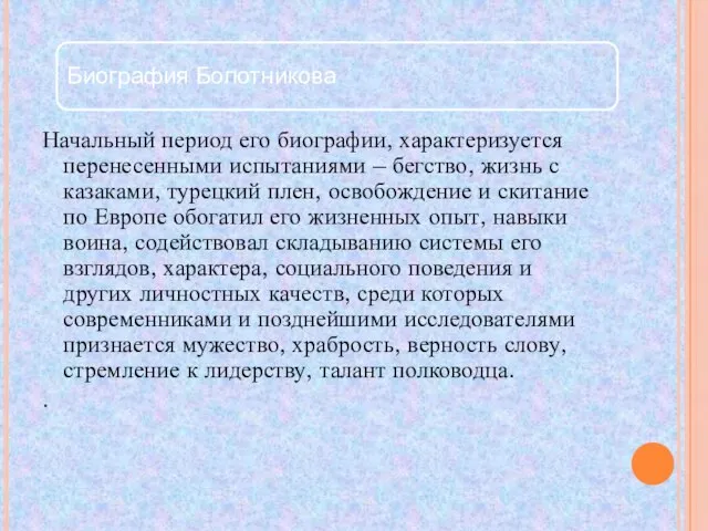 Начальный период его биографии, характеризуется перенесенными испытаниями – бегство, жизнь с