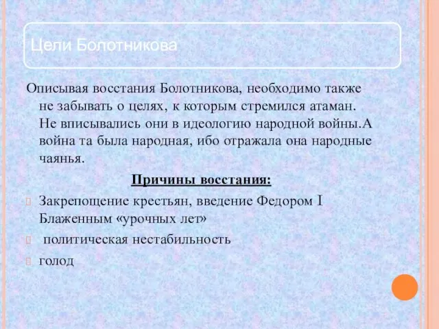 Описывая восстания Болотникова, необходимо также не забывать о целях, к которым