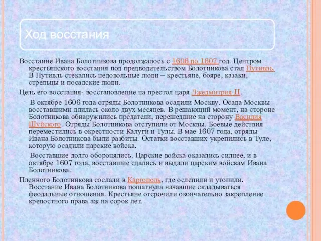 Восстание Ивана Болотникова продолжалось с 1606 по 1607 год. Центром крестьянского