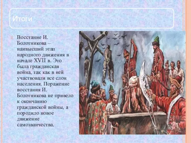 Восстание И. Болотникова – наивысший этап народного движения в начале XVII