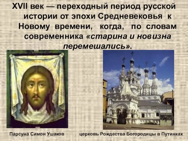 XVII век — переходный период русской истории от эпохи Средневековья к