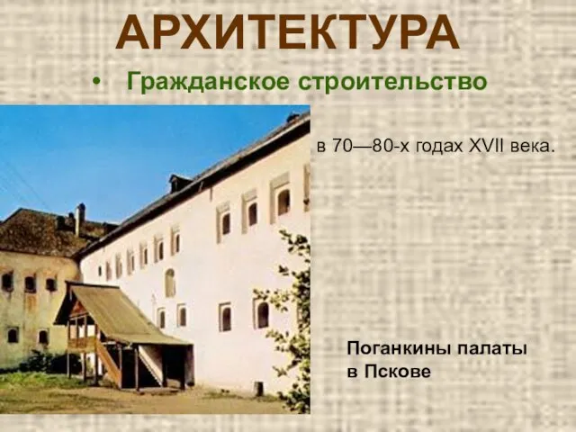 АРХИТЕКТУРА Гражданское строительство Поганкины палаты в Пскове в 70—80-х годах XVII века.