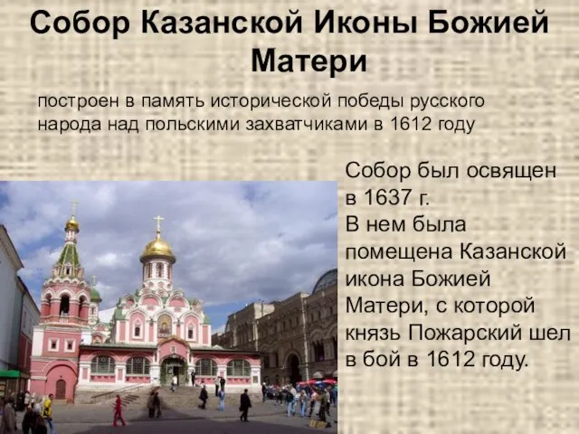 Собор Казанской Иконы Божией Матери – построен в память исторической победы