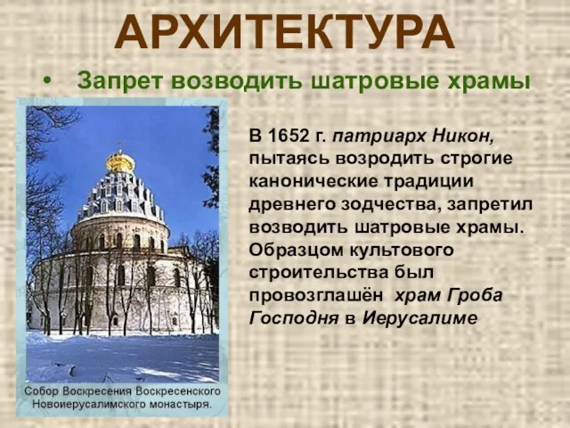 АРХИТЕКТУРА Запрет возводить шатровые храмы В 1652 г. патриарх Никон, пытаясь