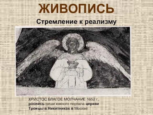 ЖИВОПИСЬ Стремление к реализму ХРИСТОС БЛАГОЕ МОЛЧАНИЕ 1652 г., роспись ниши