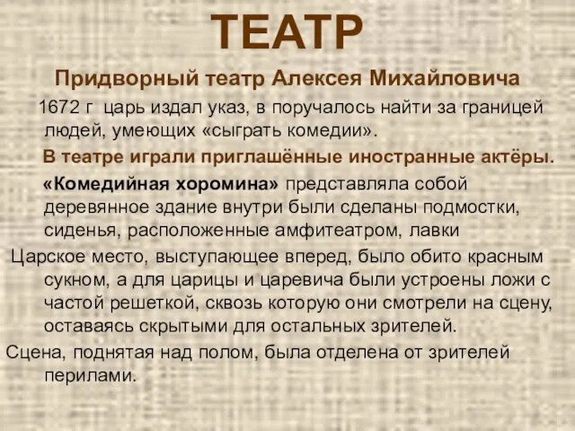 ТЕАТР Придворный театр Алексея Михайловича 1672 г царь издал указ, в