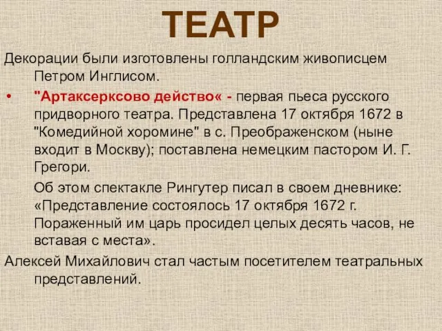 ТЕАТР Декорации были изготовлены голландским живописцем Петром Инглисом. "Артаксерксово действо« -