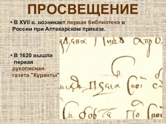 ПРОСВЕЩЕНИЕ В XVII в. возникает первая библиотека в России при Аптекарском