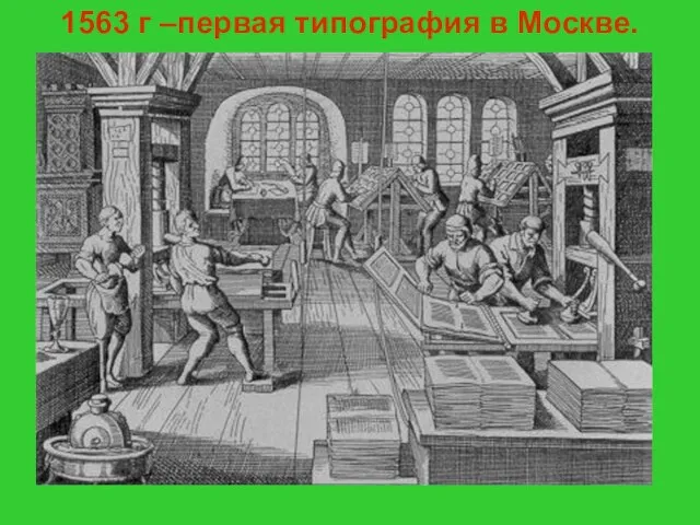 Куляшова И.П. 2007 г 1563 г –первая типография в Москве.