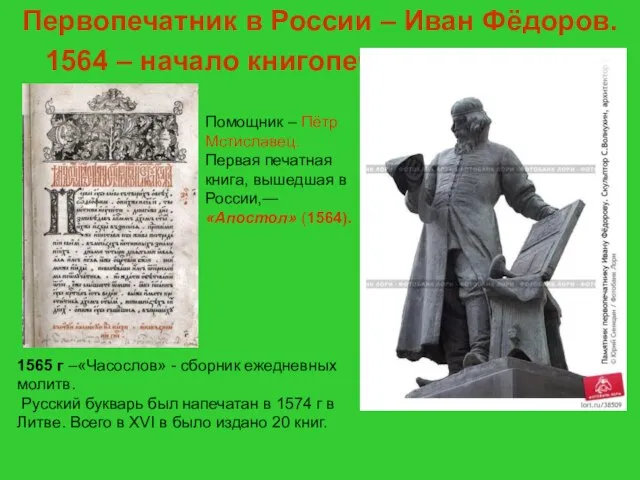 Куляшова И.П. 2007 г Первопечатник в России – Иван Фёдоров. 1564