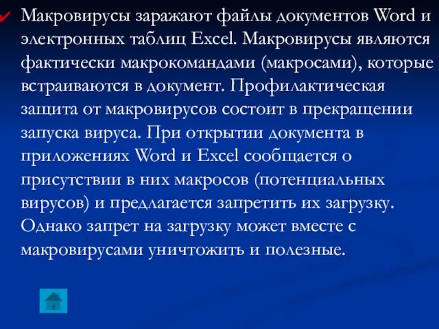 Макровирусы заражают файлы документов Word и электронных таблиц Excel. Макровирусы являются