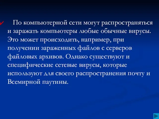 По компьютерной сети могут распространяться и заражать компьютеры любые обычные вирусы.