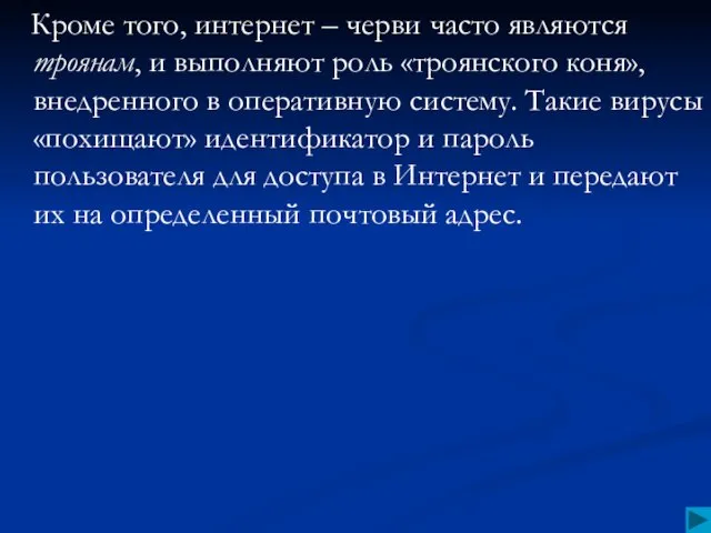 Кроме того, интернет – черви часто являются троянам, и выполняют роль