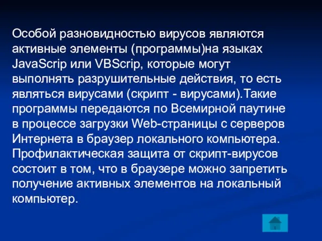 Особой разновидностью вирусов являются активные элементы (программы)на языках JavaScrip или VBScrip,