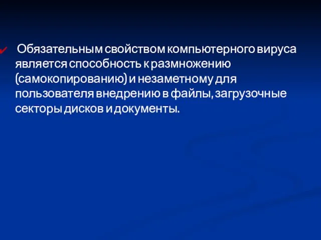 Обязательным свойством компьютерного вируса является способность к размножению (самокопированию) и незаметному