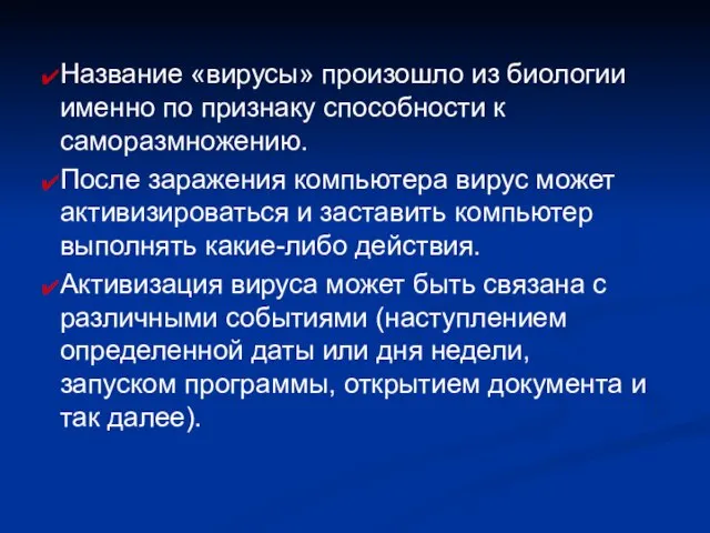 Название «вирусы» произошло из биологии именно по признаку способности к саморазмножению.