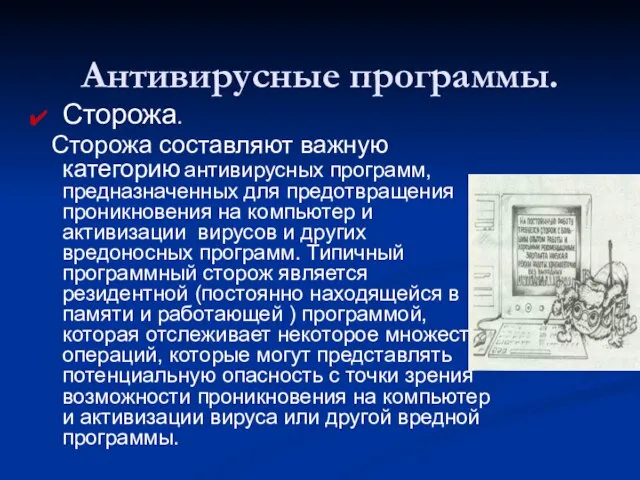 Антивирусные программы. Сторожа. Сторожа составляют важную категорию антивирусных программ, предназначенных для