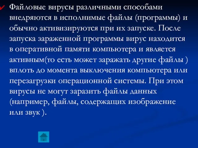 Файловые вирусы различными способами внедряются в исполнимые файлы (программы) и обычно