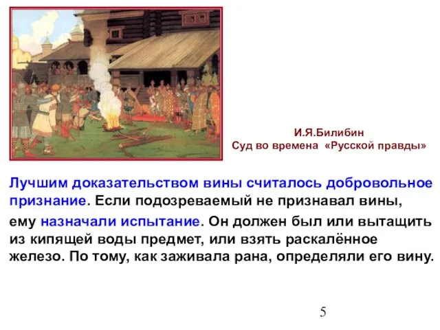 И.Я.Билибин Суд во времена «Русской правды» Лучшим доказательством вины считалось добровольное