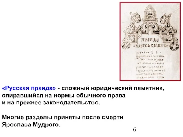 «Русская правда» - сложный юридический памятник, опиравшийся на нормы обычного права