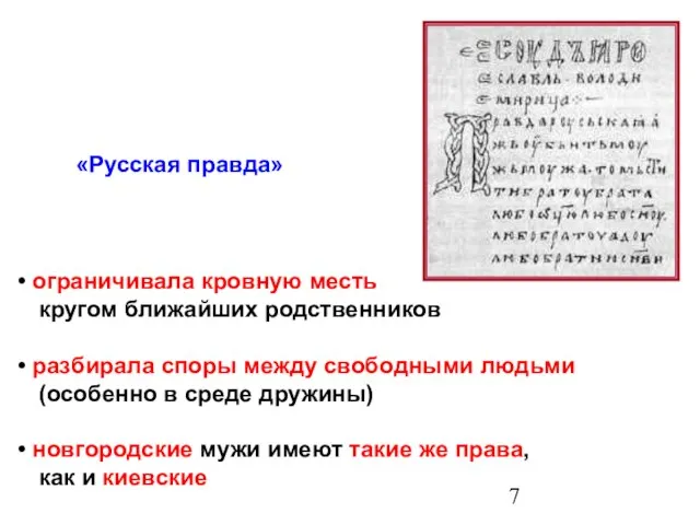 ограничивала кровную месть кругом ближайших родственников разбирала споры между свободными людьми