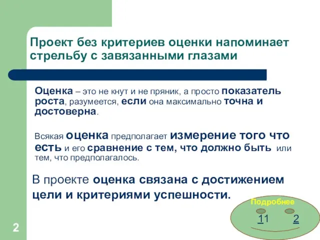 Проект без критериев оценки напоминает стрельбу с завязанными глазами Оценка –