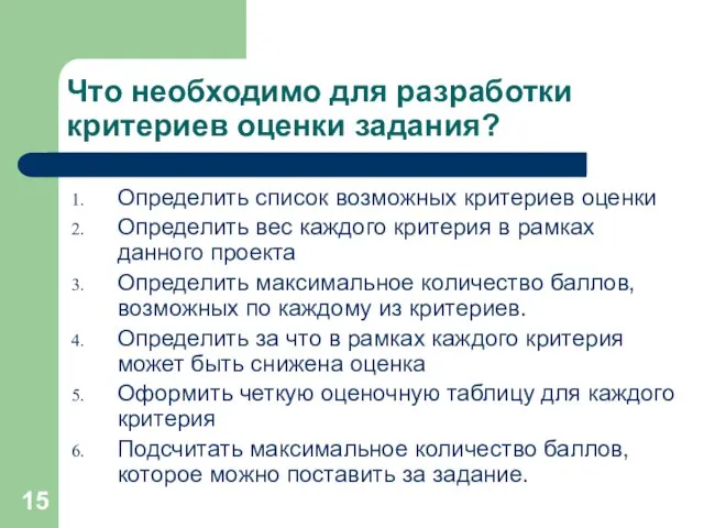 Что необходимо для разработки критериев оценки задания? Определить список возможных критериев