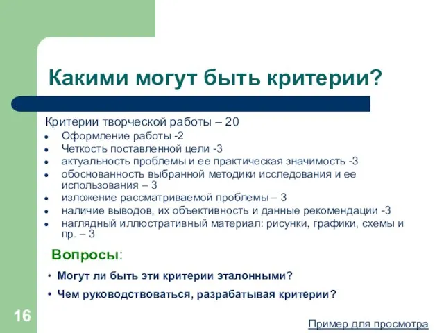 Какими могут быть критерии? Критерии творческой работы – 20 Оформление работы