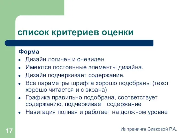 список критериев оценки Форма Дизайн логичен и очевиден Имеются постоянные элементы