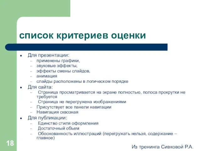 список критериев оценки Для презентации: применены графики, звуковые эффекты, эффекты смены