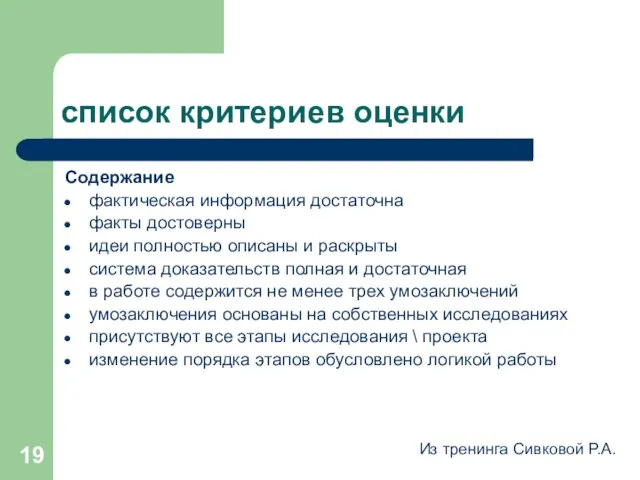 список критериев оценки Содержание фактическая информация достаточна факты достоверны идеи полностью