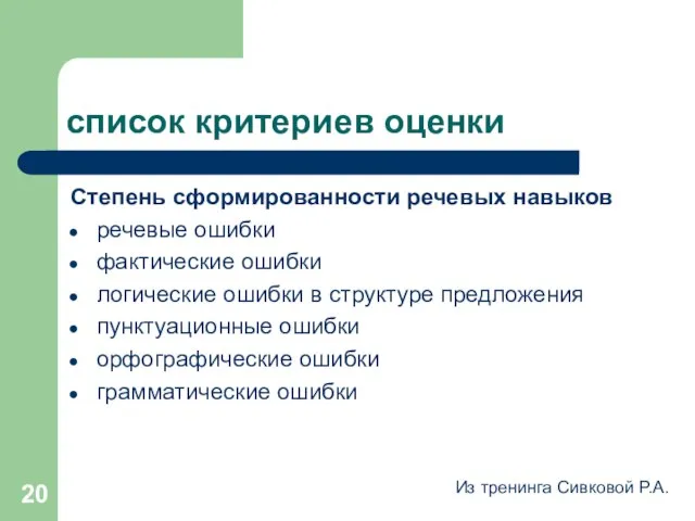 список критериев оценки Степень сформированности речевых навыков речевые ошибки фактические ошибки