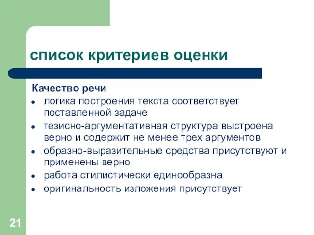 список критериев оценки Качество речи логика построения текста соответствует поставленной задаче