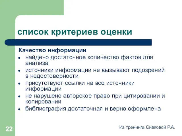 список критериев оценки Качество информации найдено достаточное количество фактов для анализа