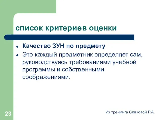 список критериев оценки Качество ЗУН по предмету Это каждый предметник определяет