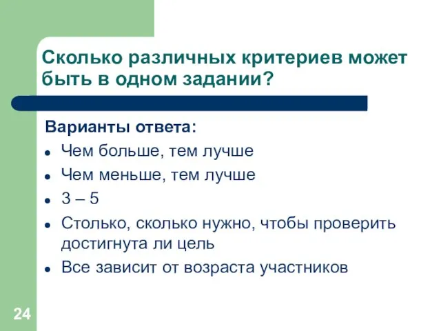 Сколько различных критериев может быть в одном задании? Варианты ответа: Чем