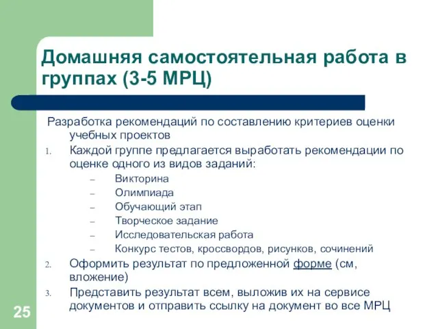 Домашняя самостоятельная работа в группах (3-5 МРЦ) Разработка рекомендаций по составлению